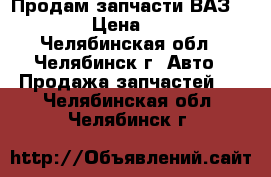 Продам запчасти ВАЗ-2110 › Цена ­ 500 - Челябинская обл., Челябинск г. Авто » Продажа запчастей   . Челябинская обл.,Челябинск г.